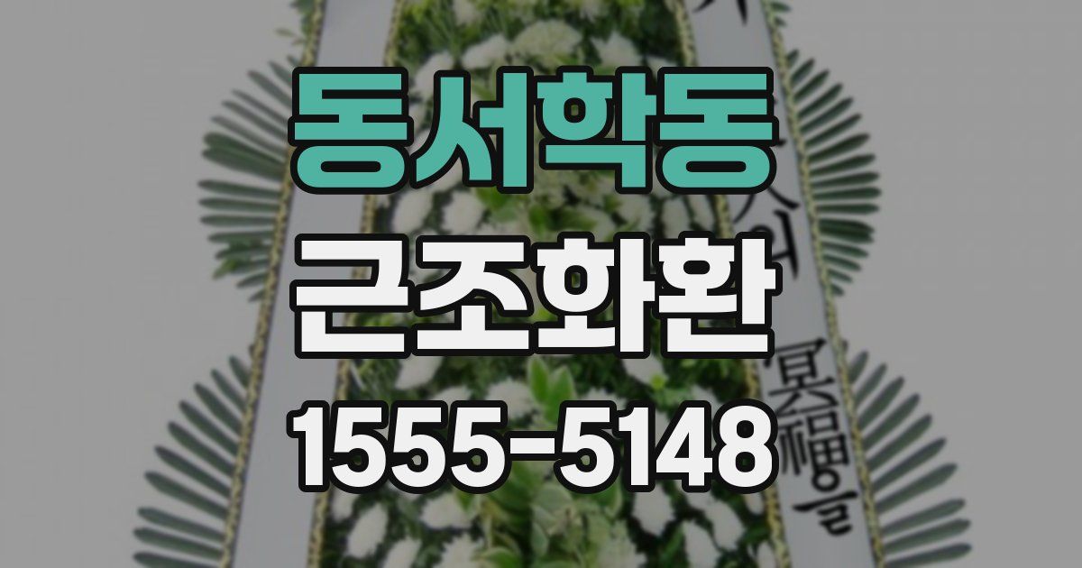 동서학동 근조화환
