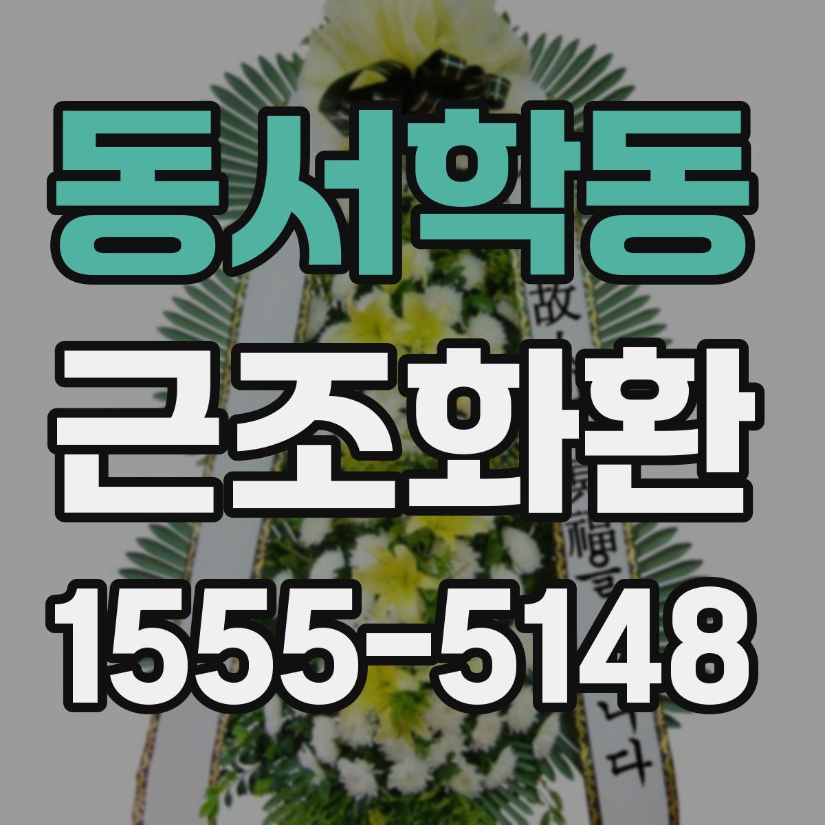 동서학동 근조화환