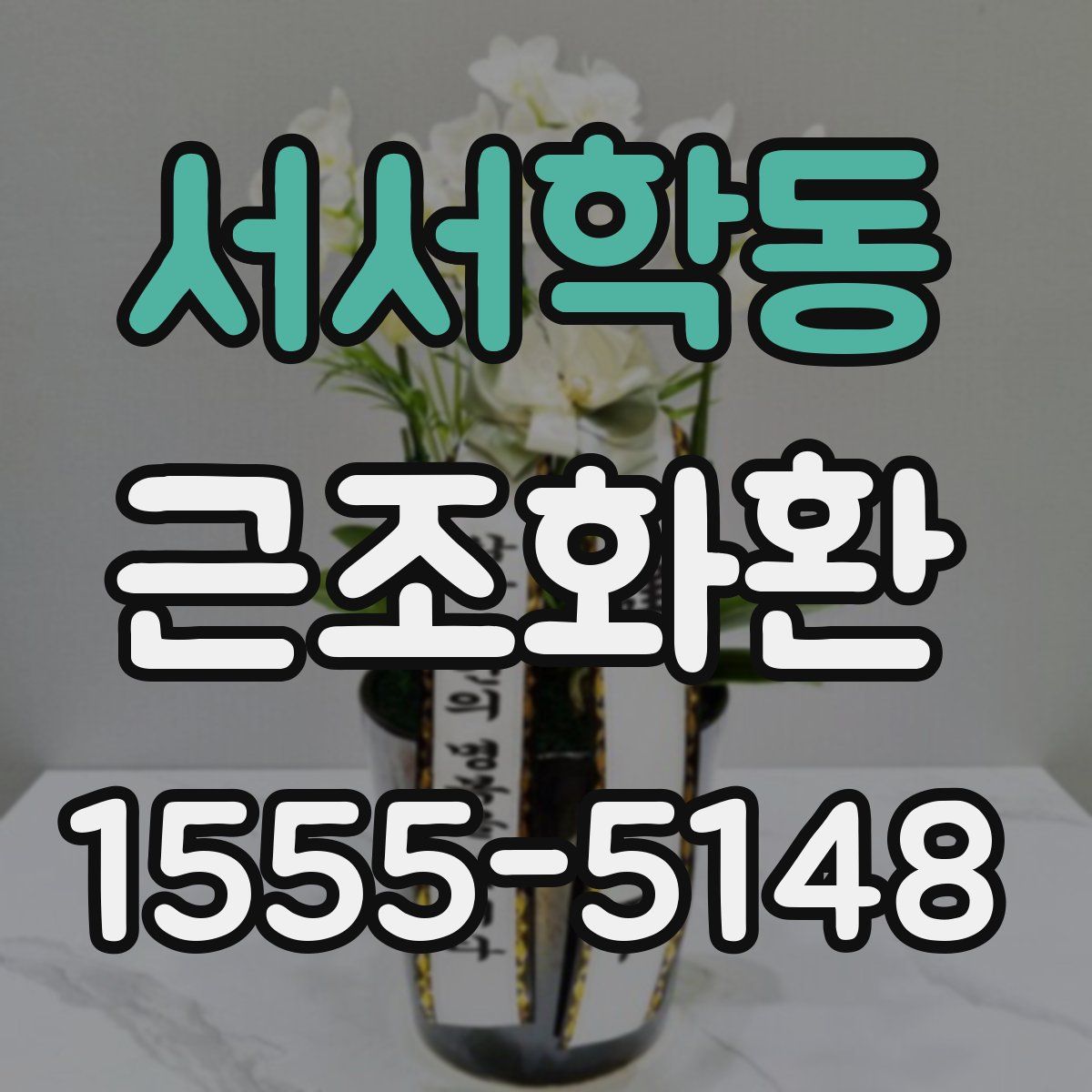서서학동 근조화환