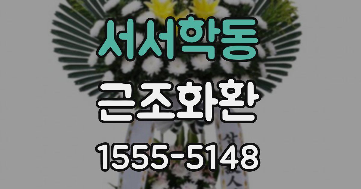 서서학동 근조화환