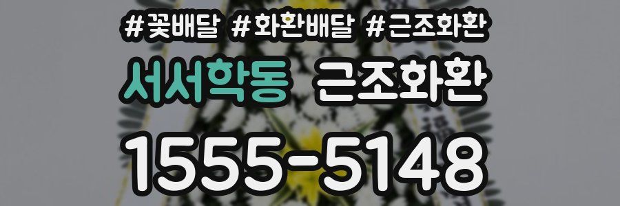 서서학동 근조화환