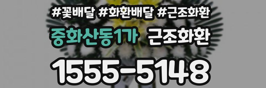 중화산동1가 근조화환