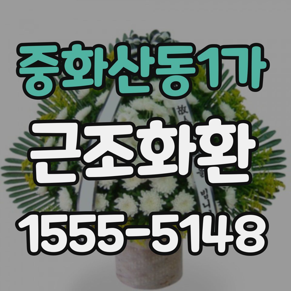 중화산동1가 근조화환