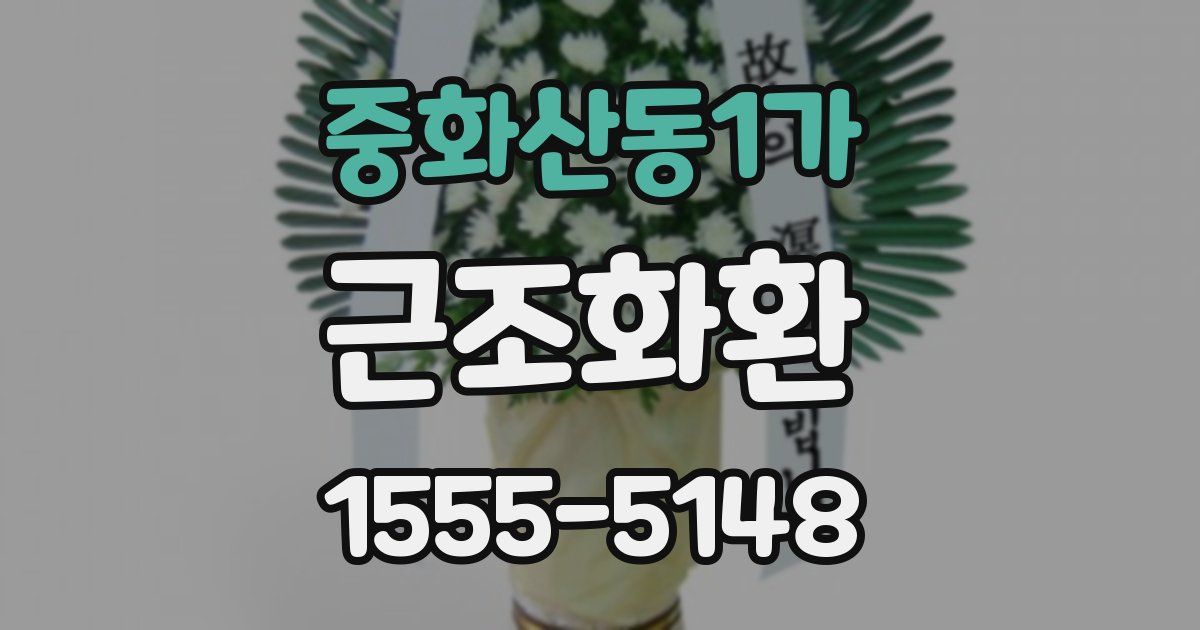 중화산동1가 근조화환
