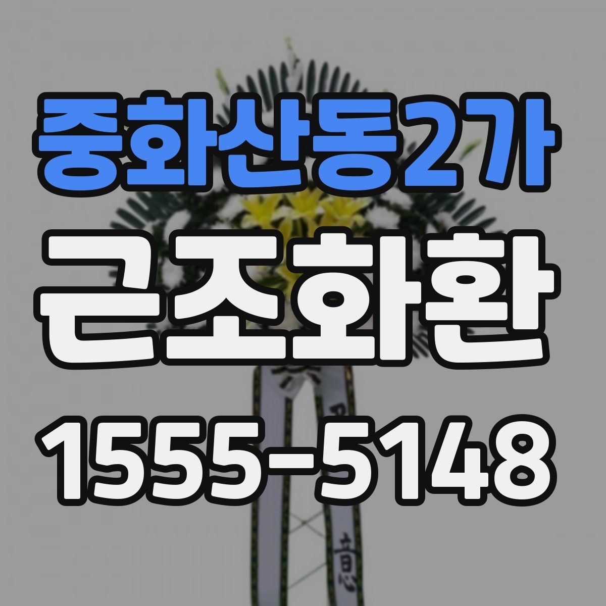 중화산동2가 근조화환