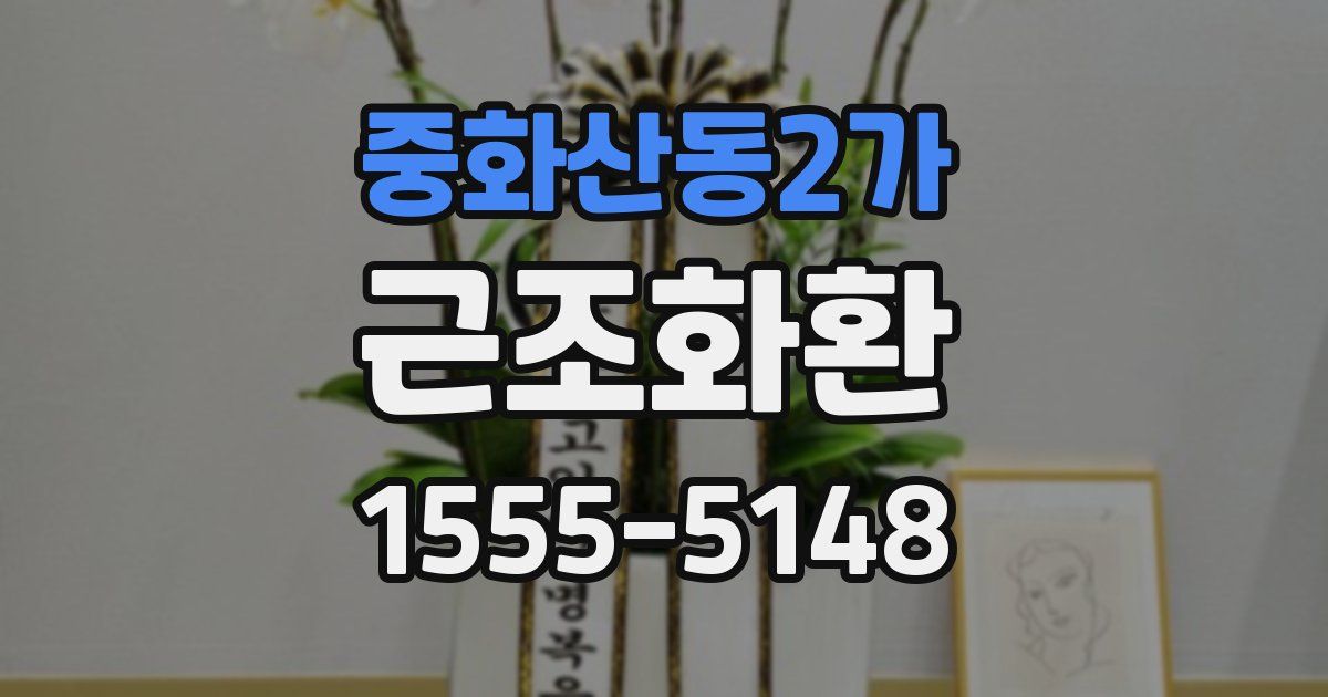 중화산동2가 근조화환
