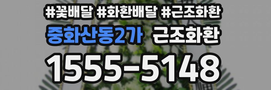 중화산동2가 근조화환