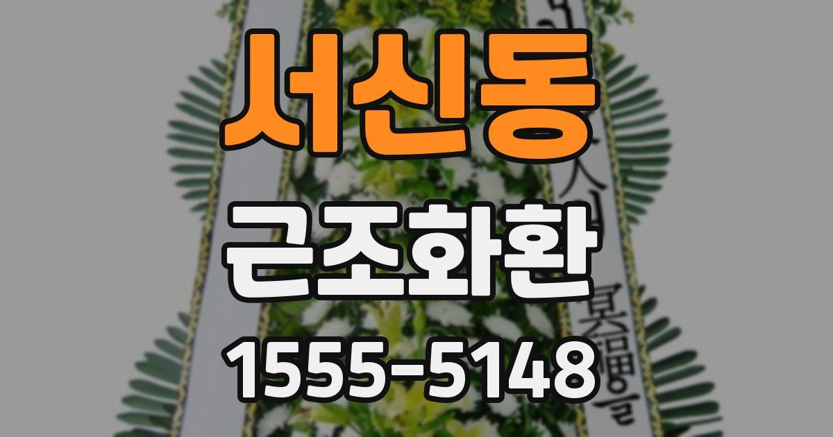 서신동 근조화환
