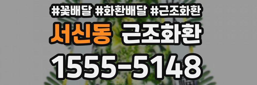 서신동 근조화환