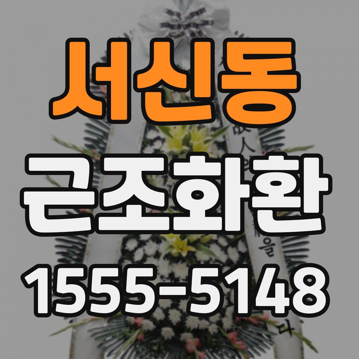 서신동 근조화환