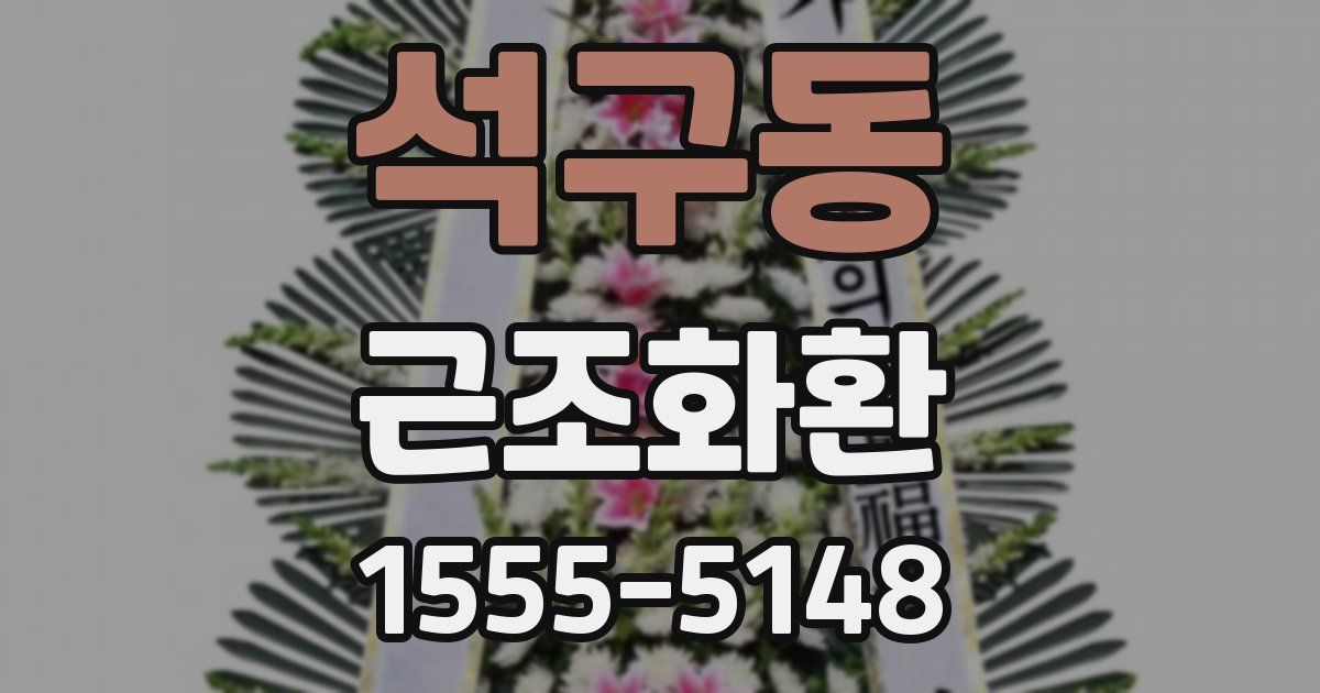 석구동 근조화환