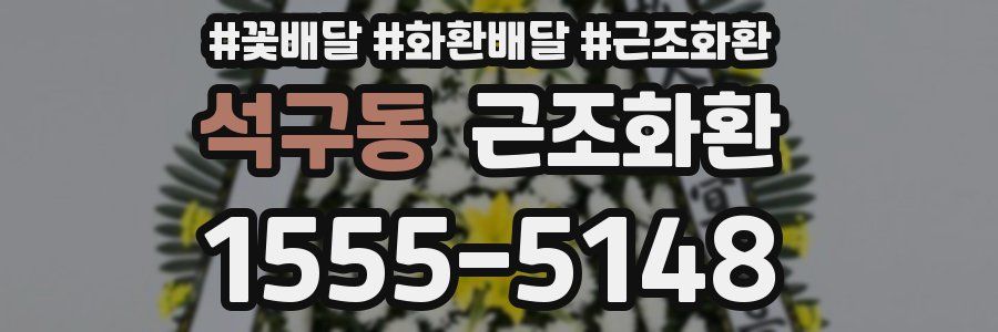 석구동 근조화환