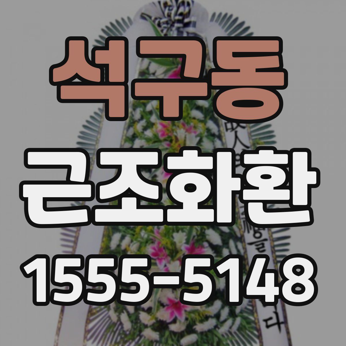 석구동 근조화환