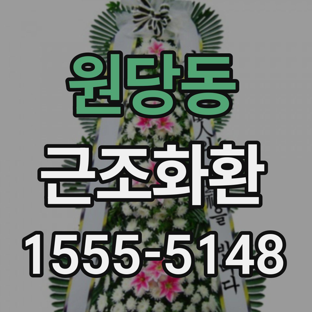 원당동 근조화환