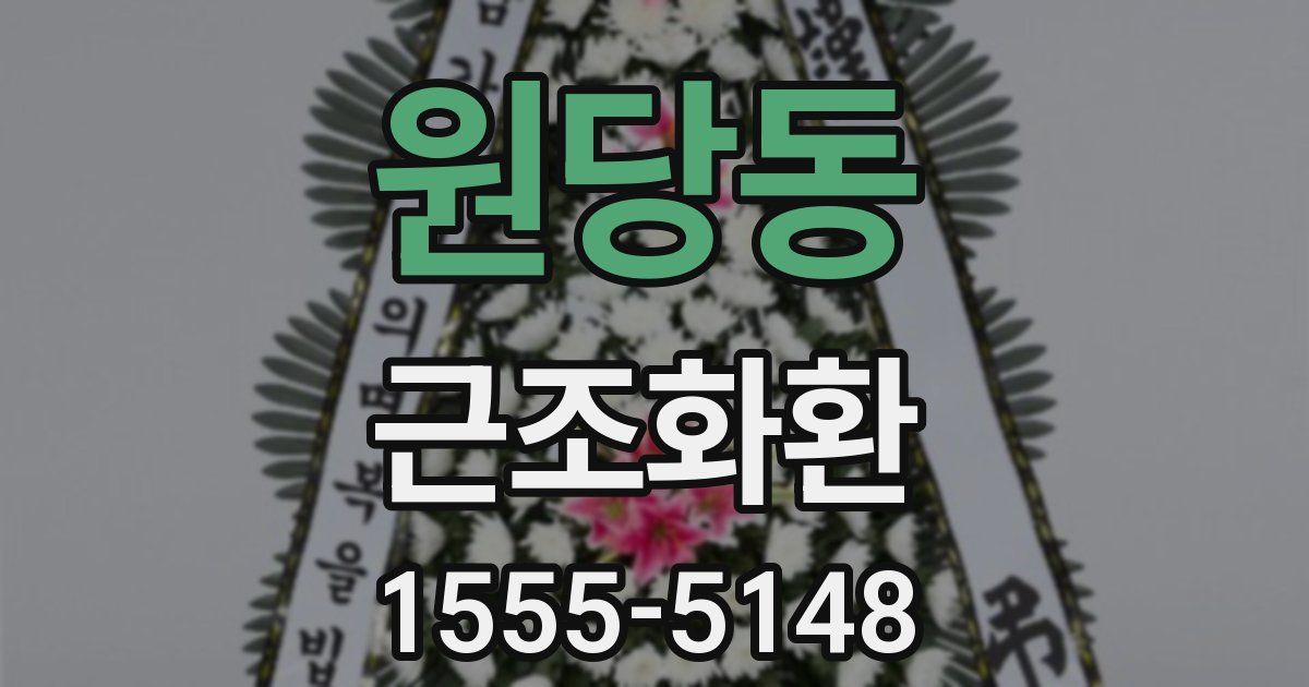 원당동 근조화환
