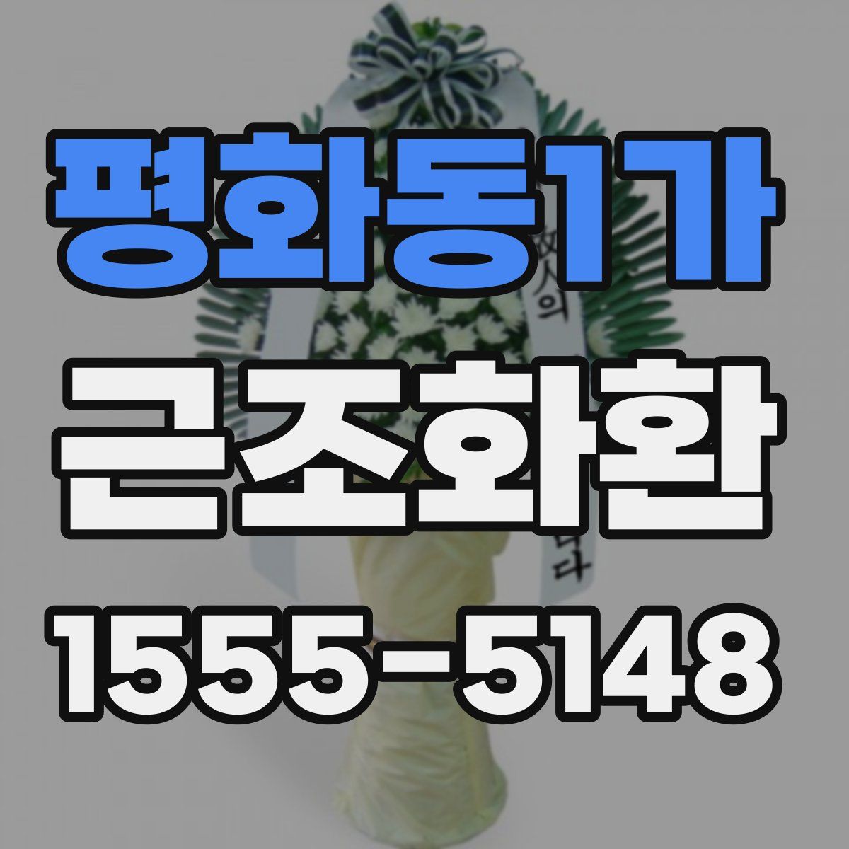 평화동1가 근조화환