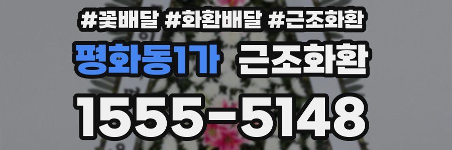 평화동1가 근조화환
