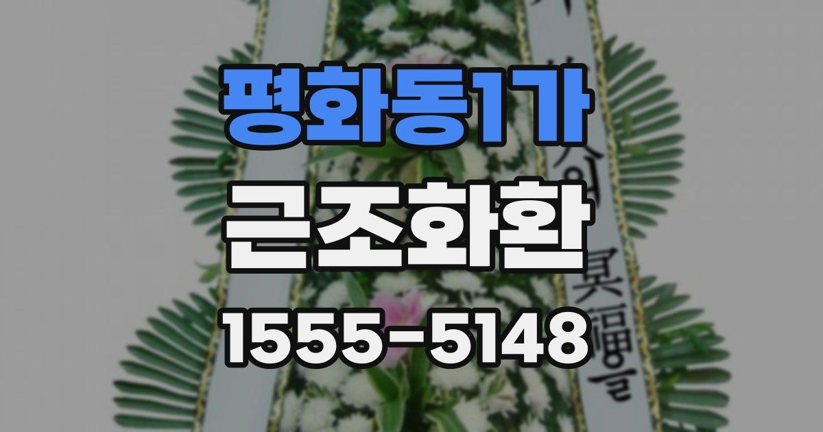 평화동1가 근조화환