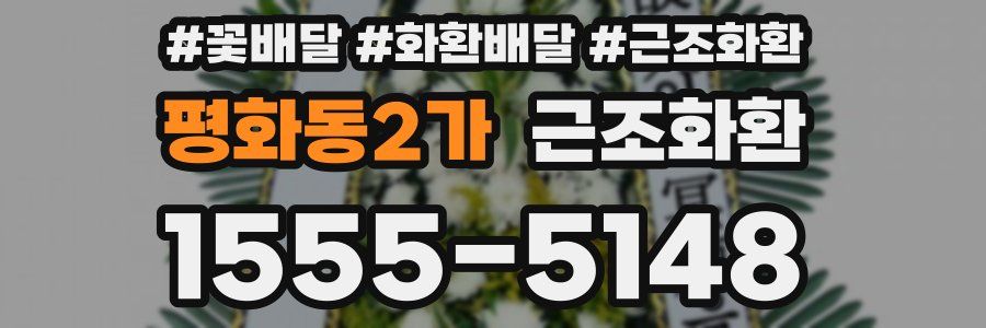 평화동2가 근조화환