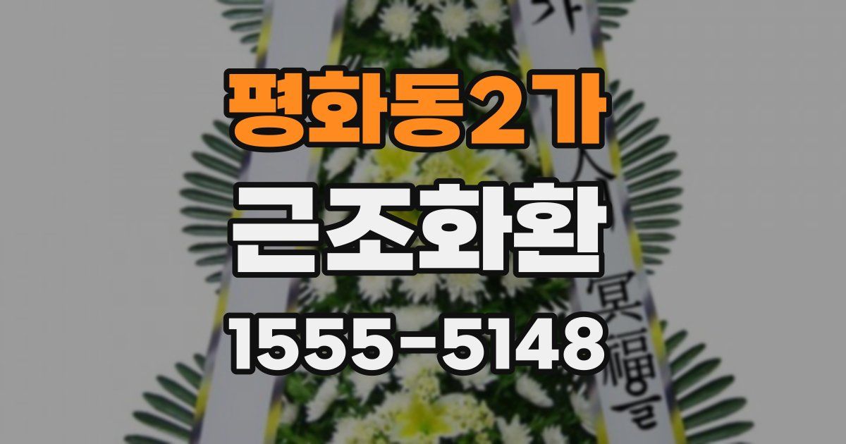 평화동2가 근조화환