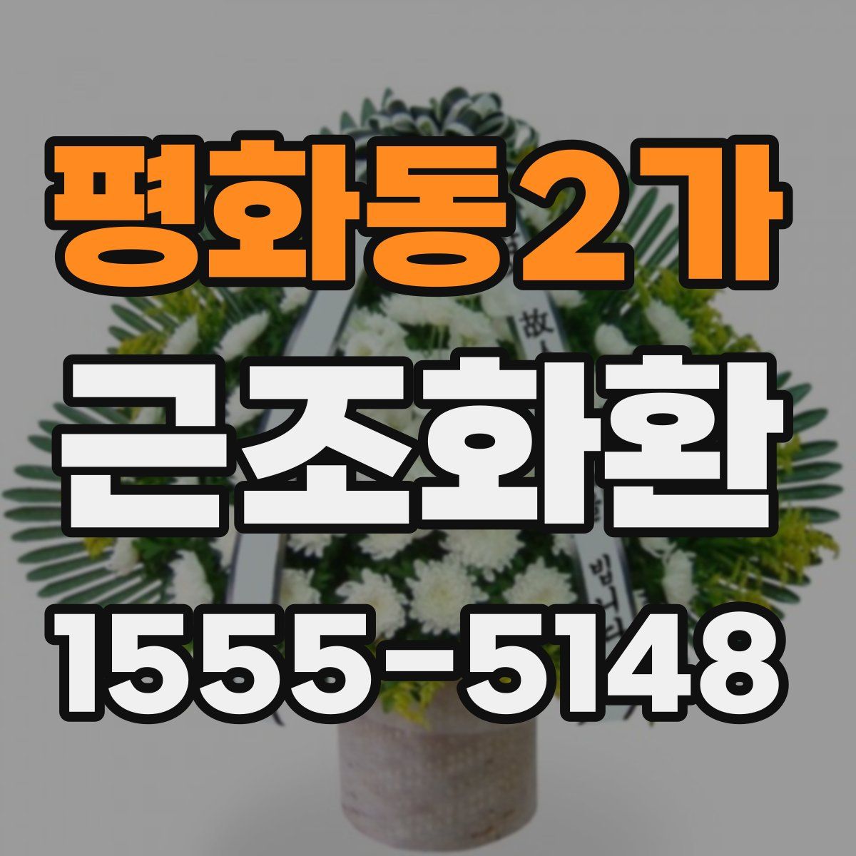 평화동2가 근조화환