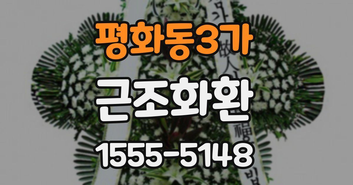 평화동3가 근조화환