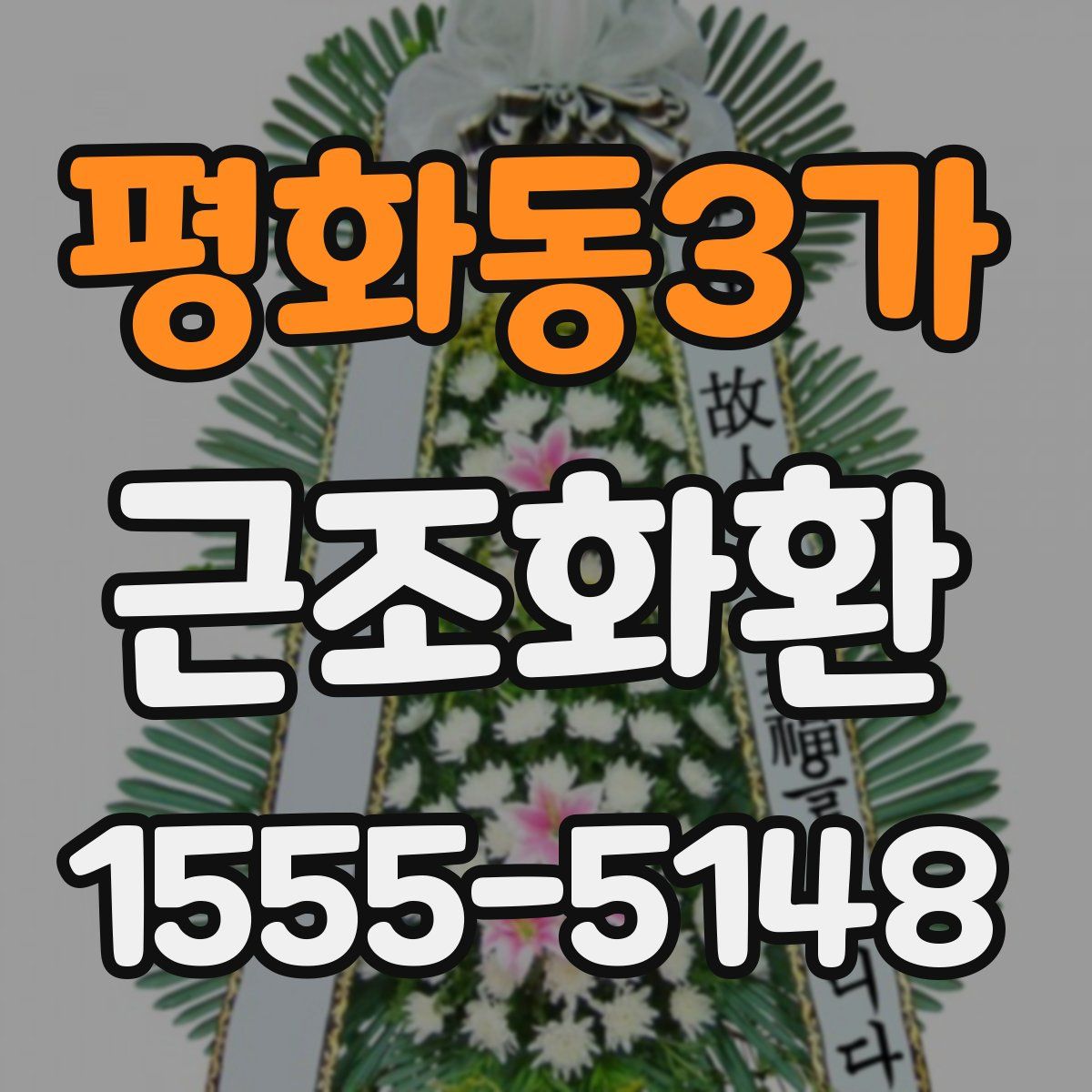 평화동3가 근조화환