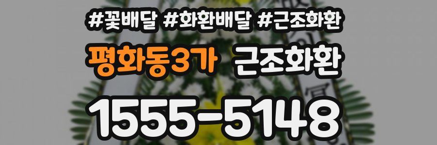 평화동3가 근조화환
