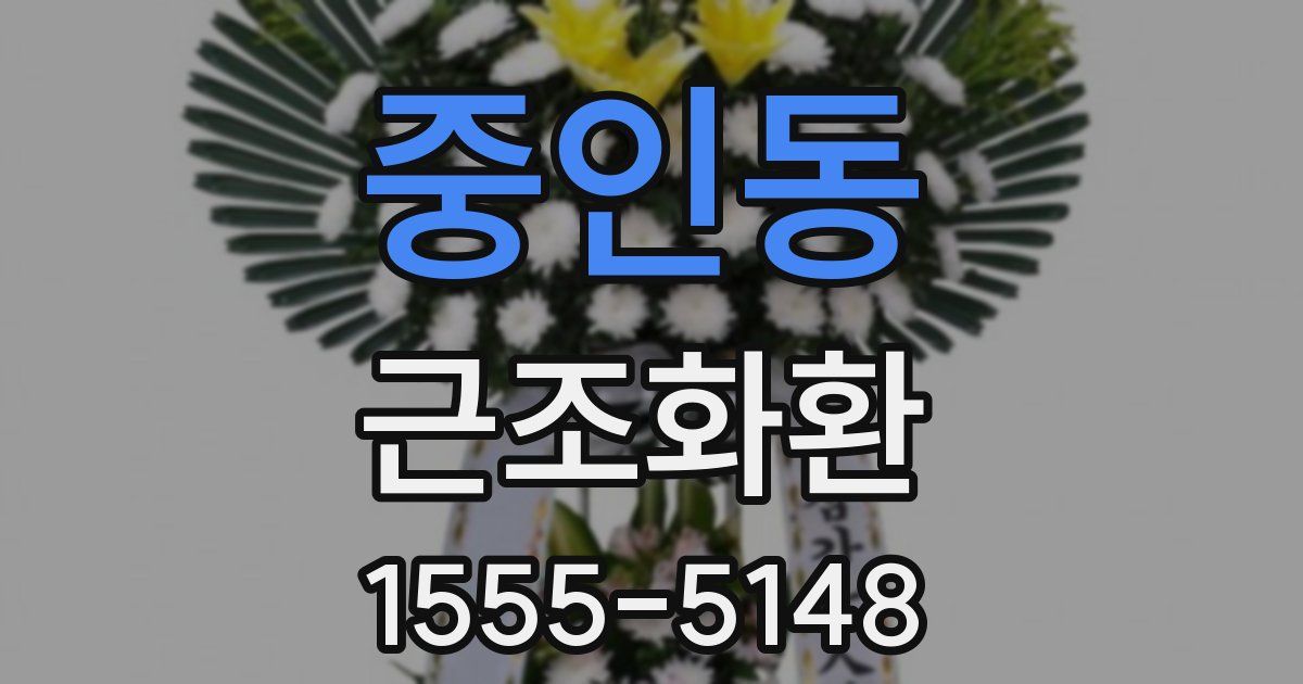 중인동 근조화환