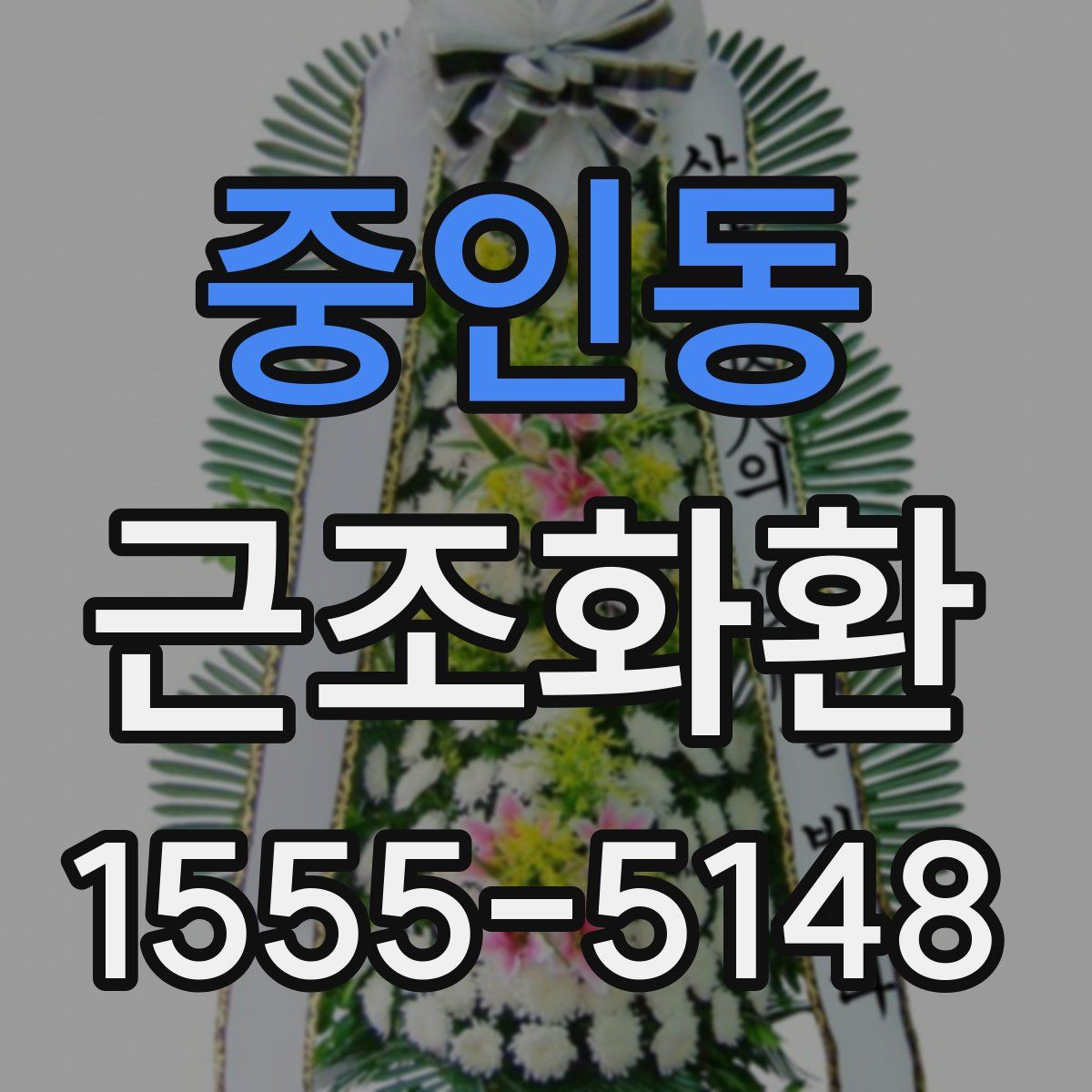 중인동 근조화환