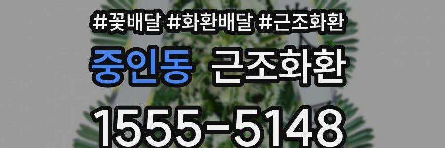 중인동 근조화환