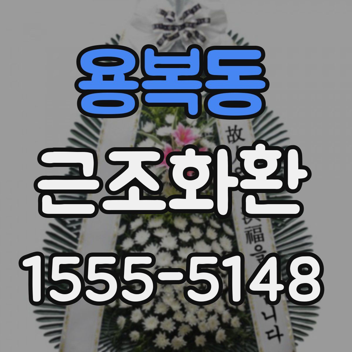 용복동 근조화환