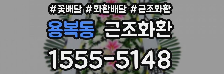 용복동 근조화환