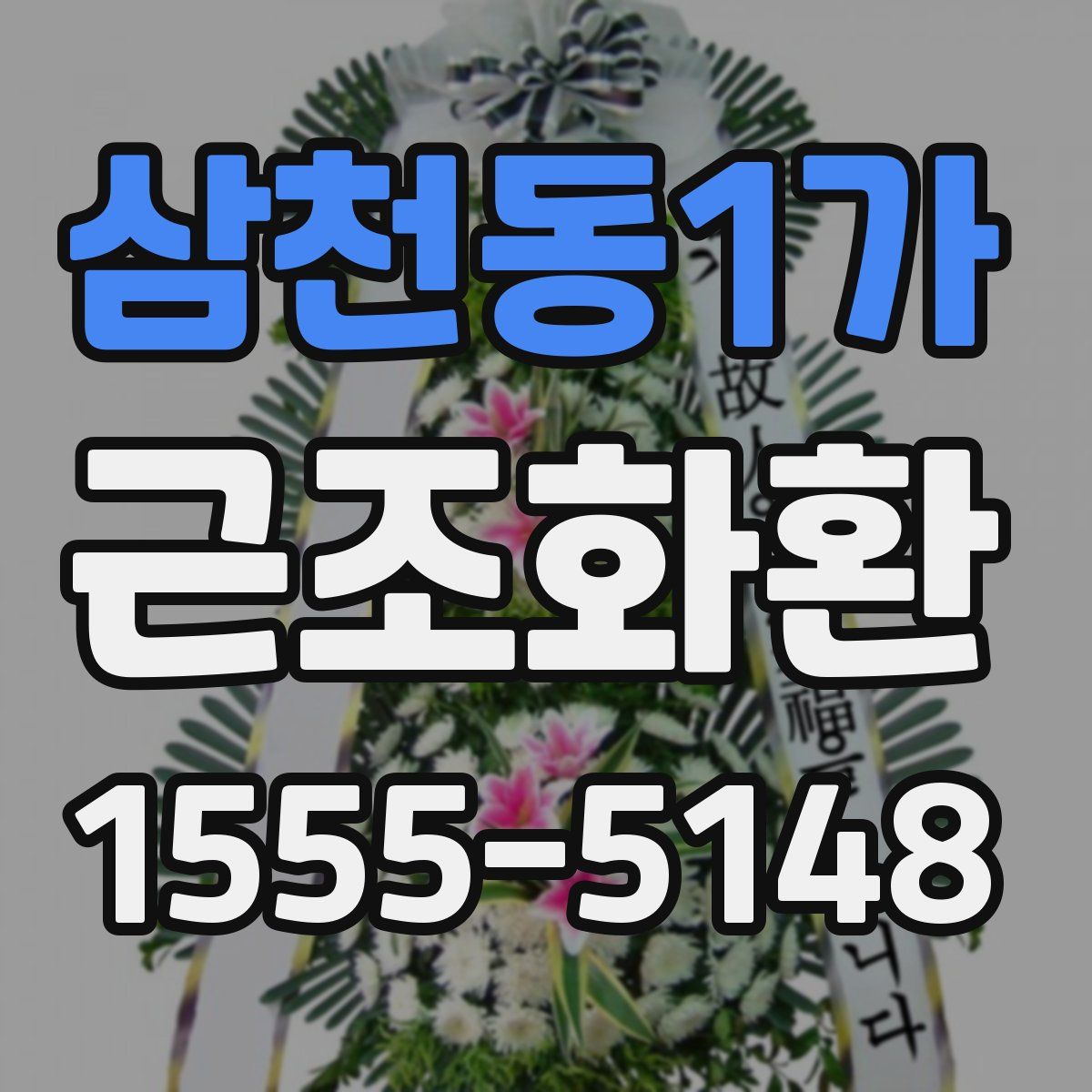 삼천동1가 근조화환