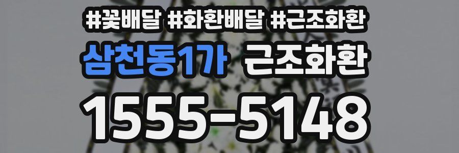 삼천동1가 근조화환