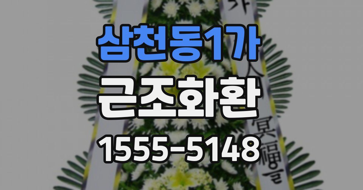 삼천동1가 근조화환