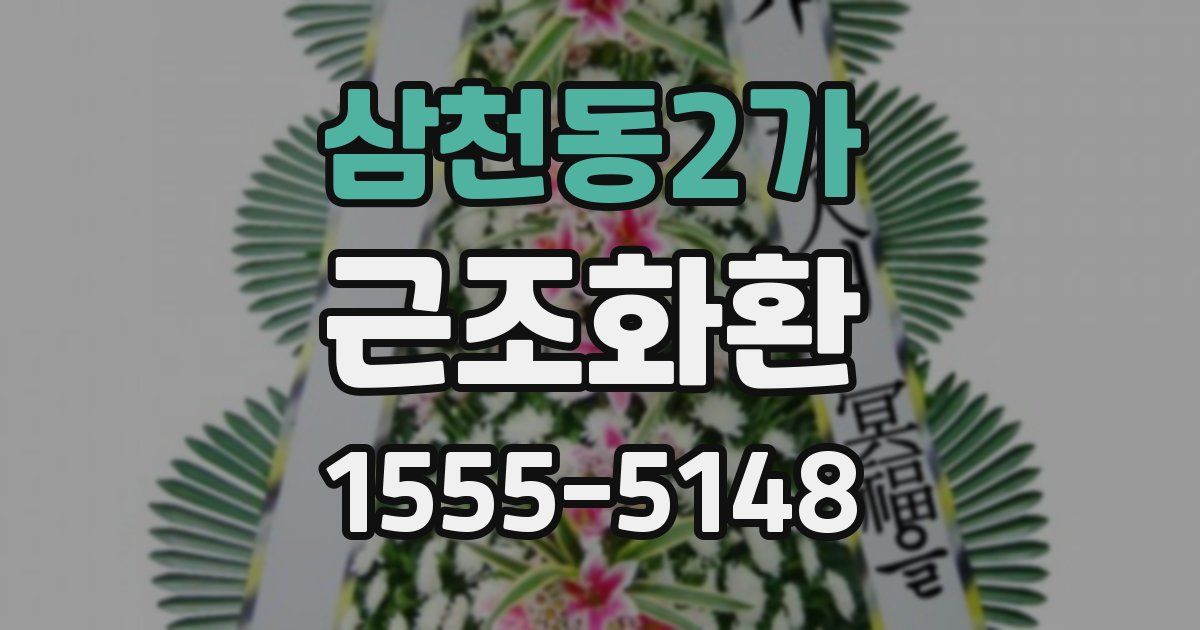 삼천동2가 근조화환