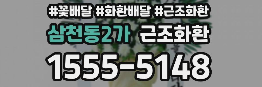 삼천동2가 근조화환