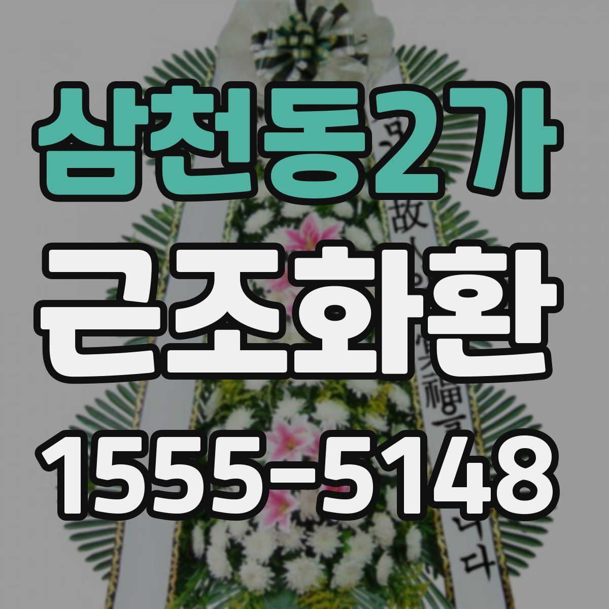삼천동2가 근조화환