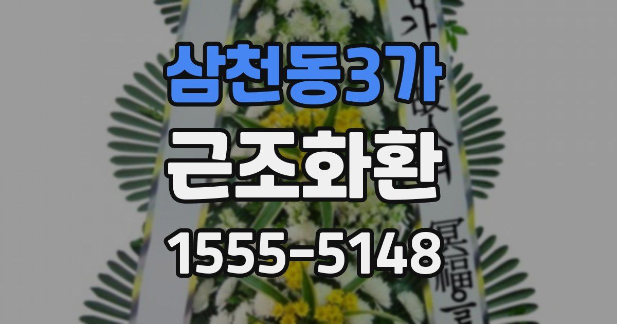 삼천동3가 근조화환