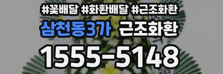 삼천동3가 근조화환
