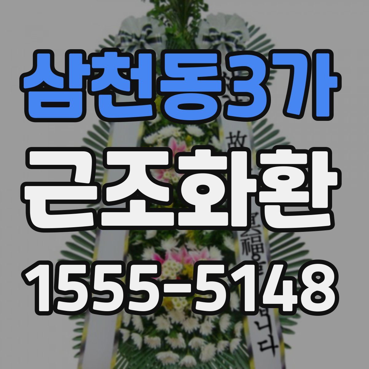 삼천동3가 근조화환