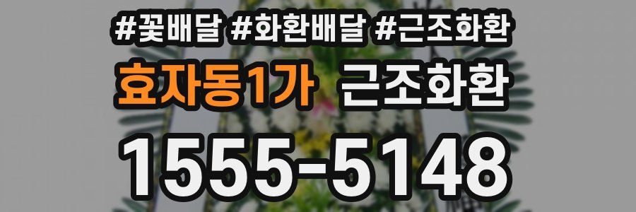 효자동1가 근조화환