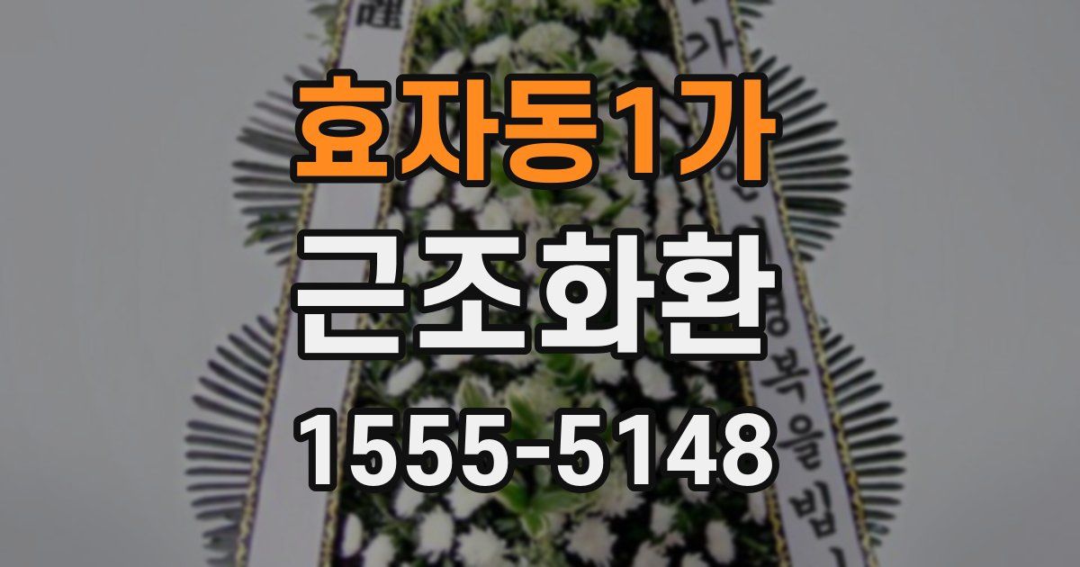 효자동1가 근조화환