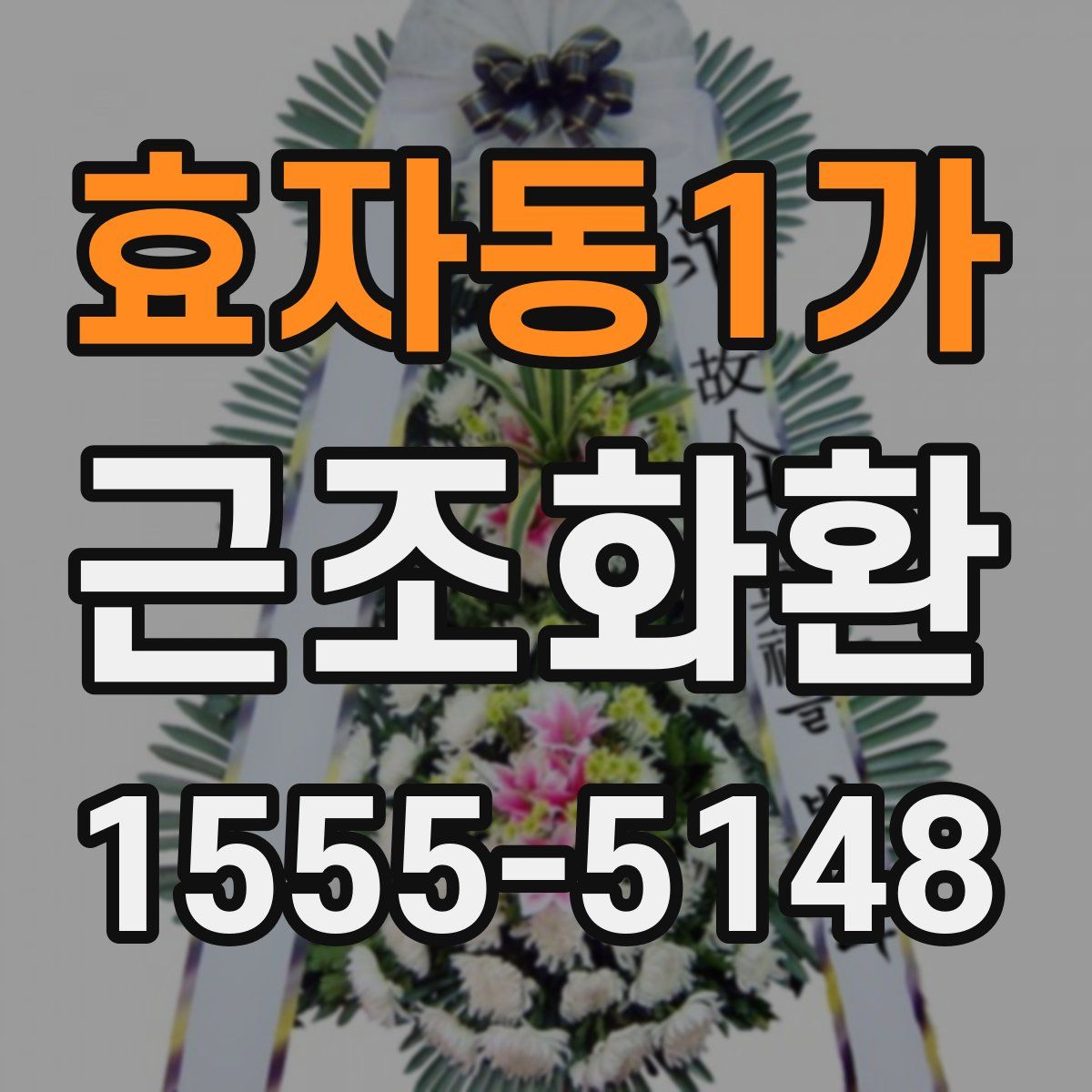 효자동1가 근조화환