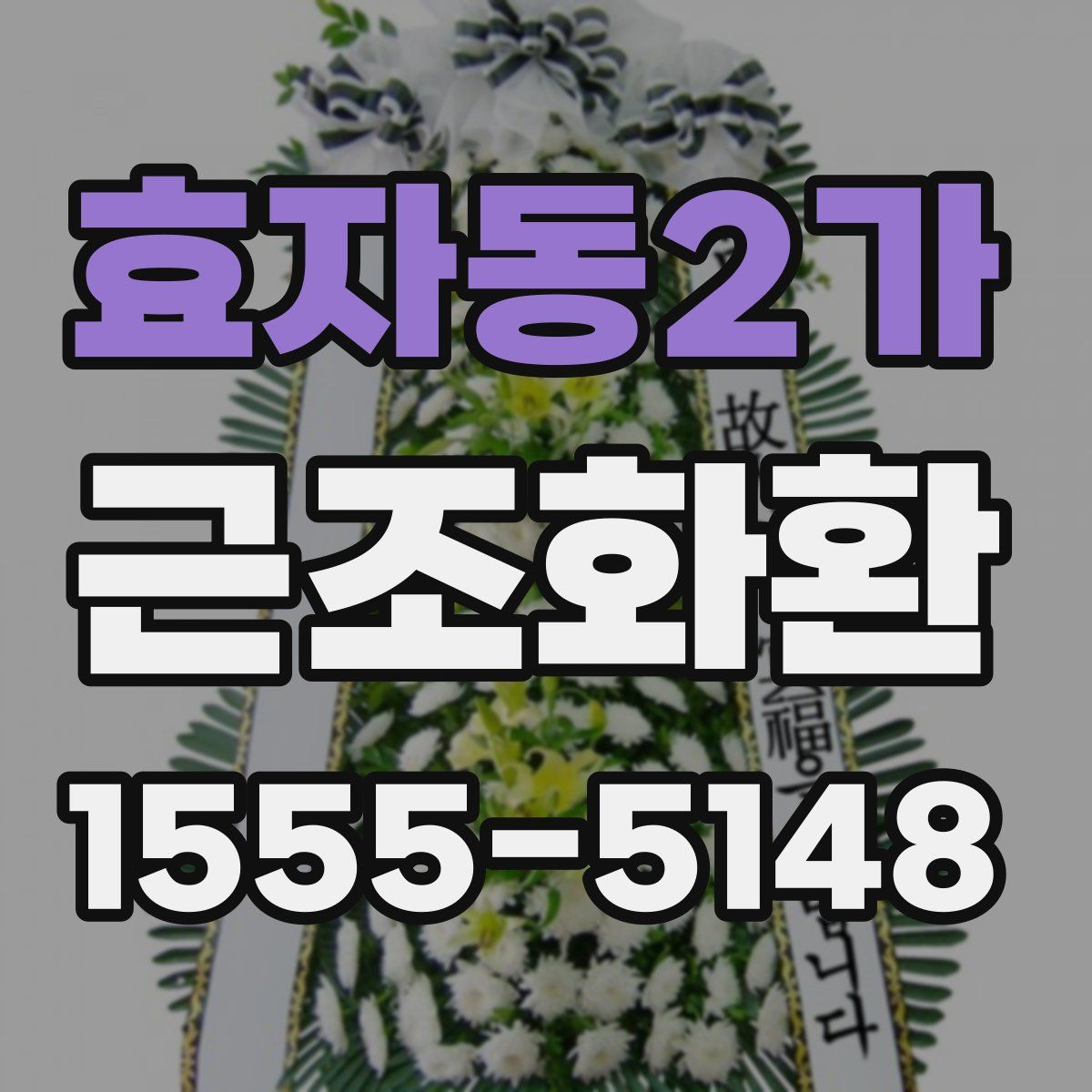 효자동2가 근조화환