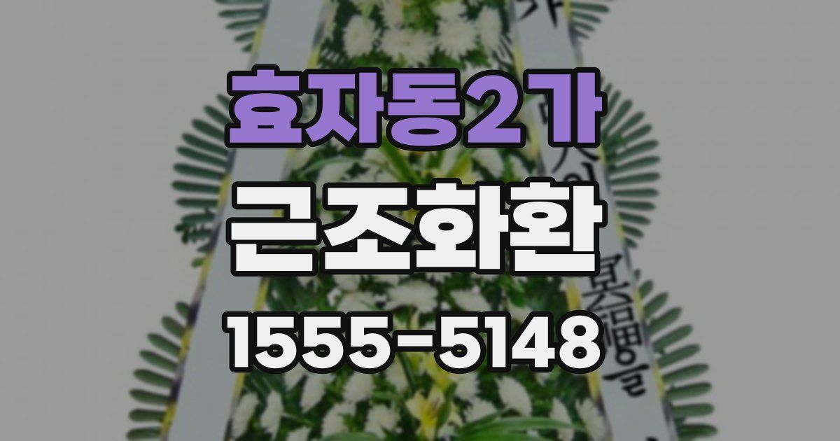 효자동2가 근조화환