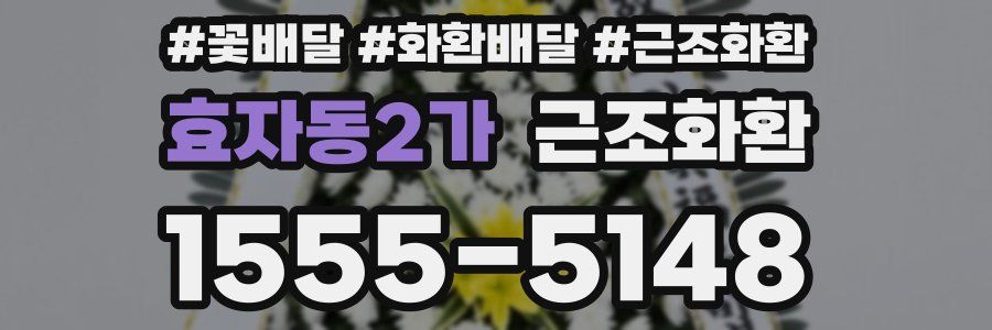 효자동2가 근조화환