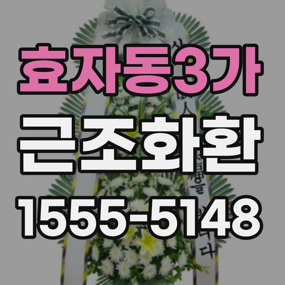 효자동3가 근조화환
