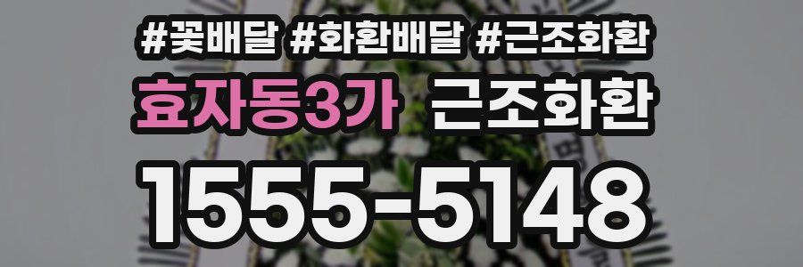 효자동3가 근조화환